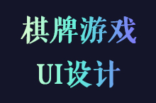 棋牌游戏UI设计-乐享互娱项目外包设计