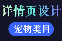 电商-宠物类目详情页设计