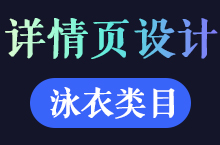 电商-泳衣类目详情页设计