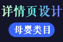 电商-母婴类目详情页设计