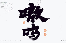 手写书法字体设计/水墨风字体/泼墨字体