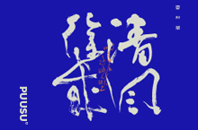 書(shū)法字記