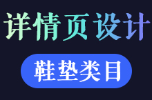 电商-鞋垫类目详情页设计