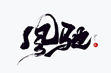 手寫(xiě)書(shū)法字體設(shè)計(jì)