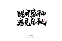 晴川造字-商業(yè)書(shū)法系列48