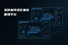 采供血可视化集成管理平台