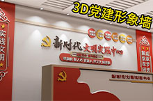 3D黨建形象墻