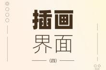 那些在界面中發(fā)光發(fā)熱的插畫（四）