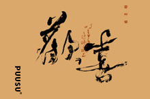 書(shū)法字記