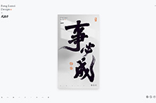 手寫書法字體設(shè)計(jì)