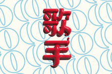 字體設(shè)計(jì)