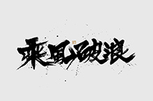 手写字体设计合集