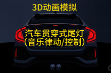 3D動畫模擬 汽車貫穿式尾燈 （音樂律動/控制）