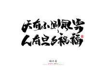 晴川造字-商業(yè)書(shū)法系列50