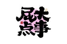 大禧手寫(xiě)字體設(shè)計(jì)