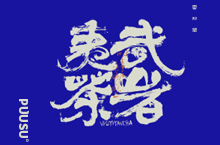 書(shū)法字記