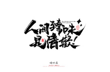 晴川造字-商業(yè)書(shū)法系列47