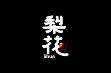 字體設(shè)計(jì)