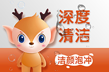 清洁美容