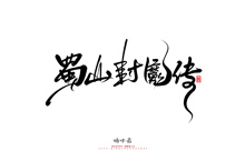 晴川造字-商業(yè)書(shū)法系列45