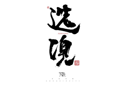 為設(shè)計(jì)而起筆--手寫毛筆字體