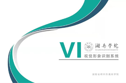 湘南学院VI视觉形象识别系统