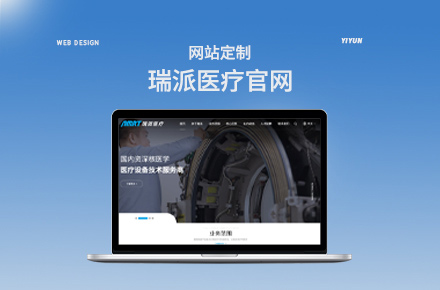 【亿韵商务】瑞派医疗官网搭建