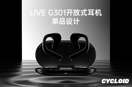 CYCLOID LIVE G301单品设计