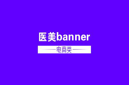 醫(yī)美banner氛圍