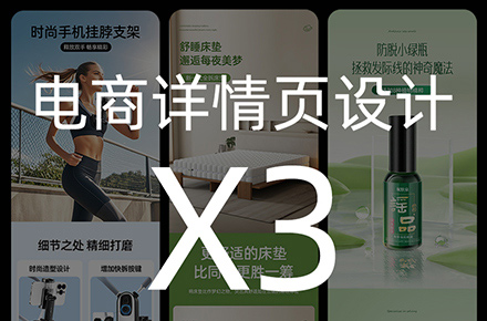 詳情頁設計X3