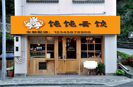 早餐店門頭效果