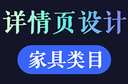 电商-家具类目详情页设计