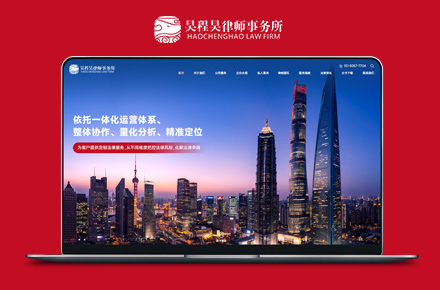 昊程昊律师事务所企业官网设计
