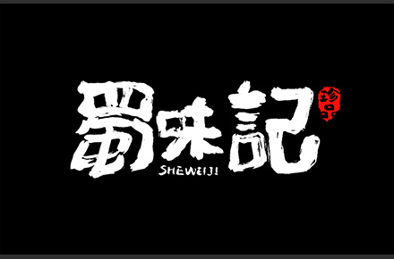 字体设计