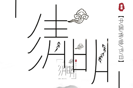 清明節(jié)海報(bào)