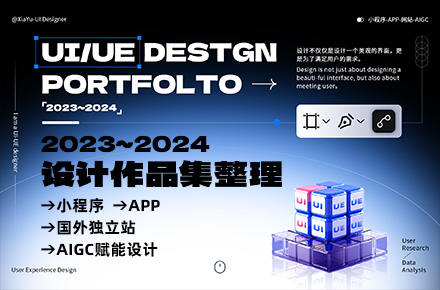 2023-2024年UI设计作品集整理