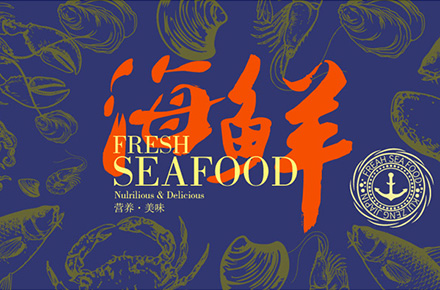 海鲜