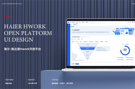 海爾-海達(dá)源Hwork開放平臺(tái)