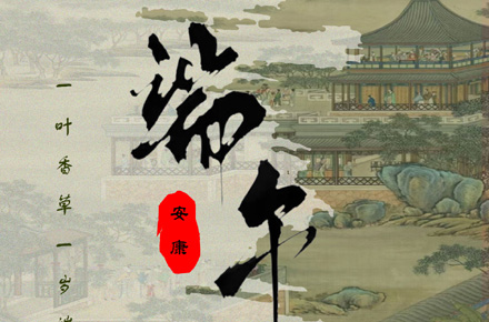 端午節(jié)海報(bào)