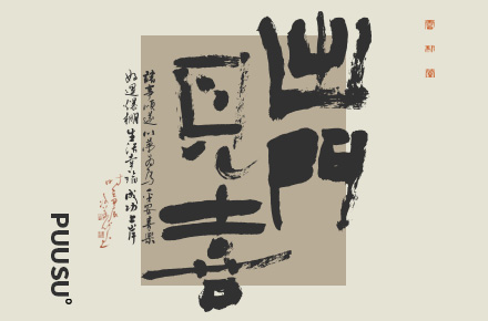 書法字記