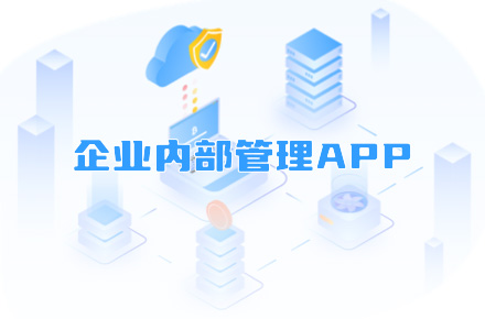 企业内部管理APP