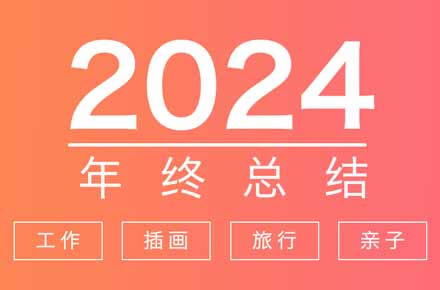 2024年終總結