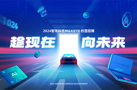 智能驾驶企业2024年校园招聘