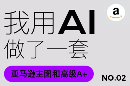 我用免费Ai做了一套亚马逊主图和高级A+ ②