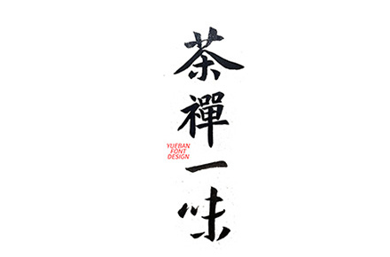 2025年2月手寫(xiě)字體