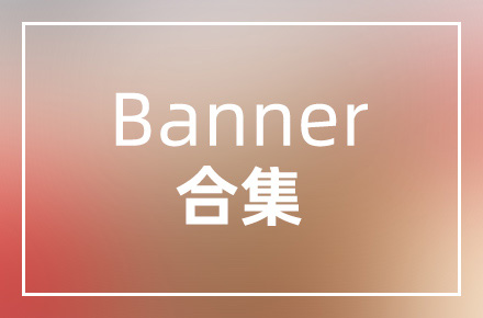 banner 合集