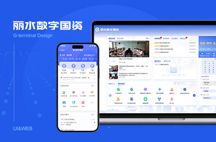 网页设计 | G端 数据中台-丽水数字国资