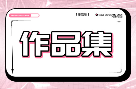 作品集