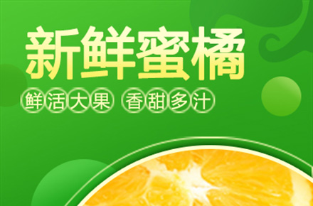 橘子详情页