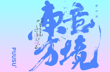 書法字记